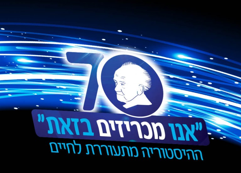 "אנו מכריזים בזאת" – ההיסטוריה מתעוררת לחיים ביום העצמאות