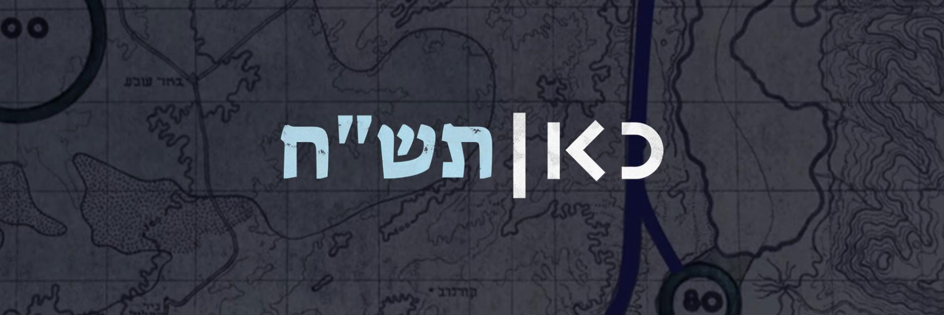 כאן תש"ח