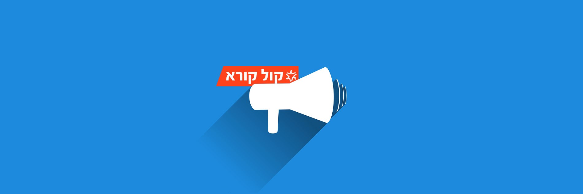 קול קורא לרשויות המקומיות אשר בשטחן הייתה קיימת מעברה וזאת לצורך בדיקת היתכנות להקמת מרכז מורשת המעברות