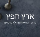 מיזם ארץ חפץ