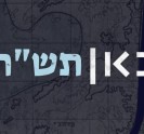 כאן תש&quot;ח